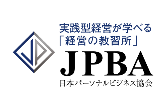 一般社団法人 日本パーソナルビジネス協会（JPBA）