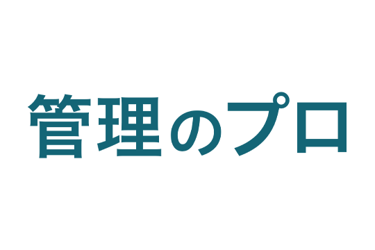 株式会社管理のプロ